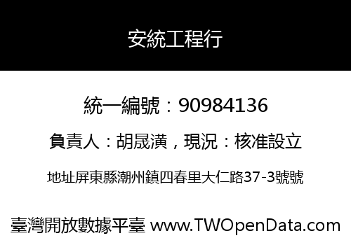 安統工程行