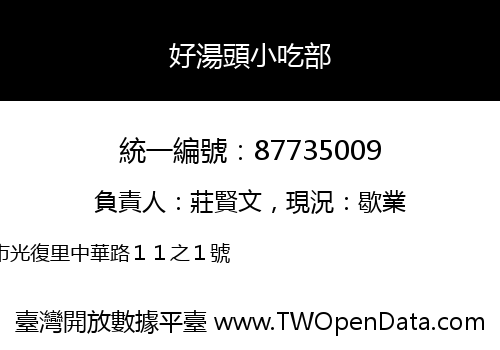 好湯頭小吃部