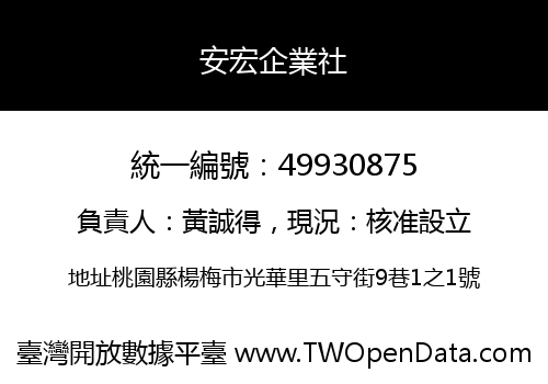 安宏企業社