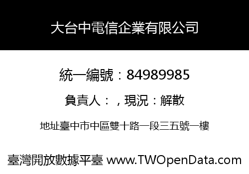 大台中電信企業有限公司