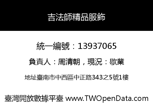 吉法師精品服飾