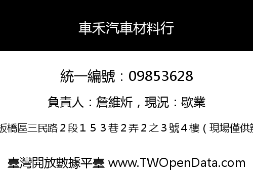 車禾汽車材料行