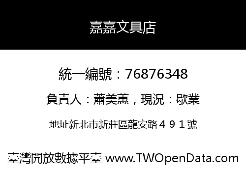 嘉嘉文具店
