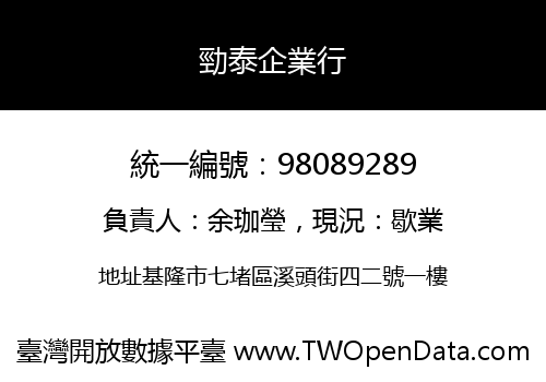 勁泰企業行