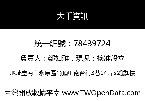 大千資訊