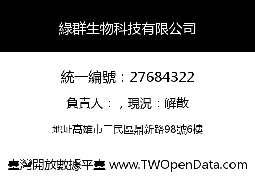 綠群生物科技有限公司