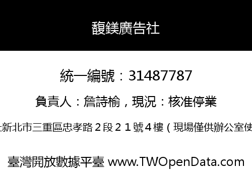 馥鎂廣告社