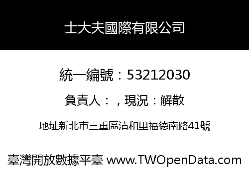 士大夫國際有限公司