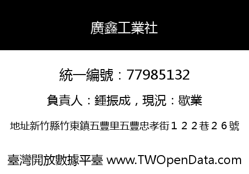 廣鑫工業社
