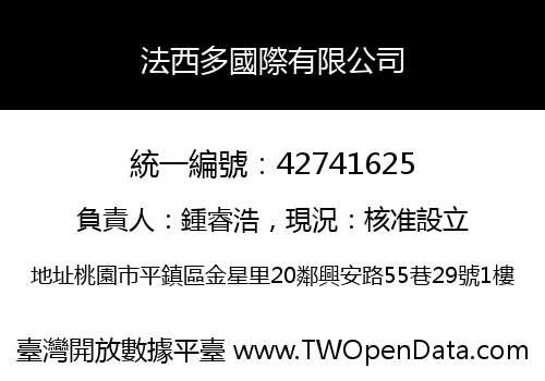 法西多國際有限公司