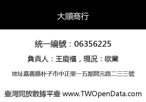 大順商行