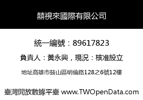 囍視來國際有限公司