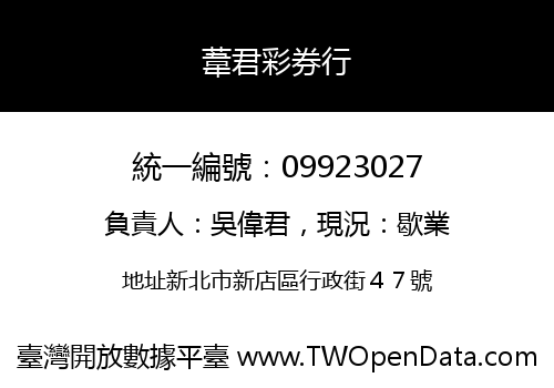 葦君彩券行