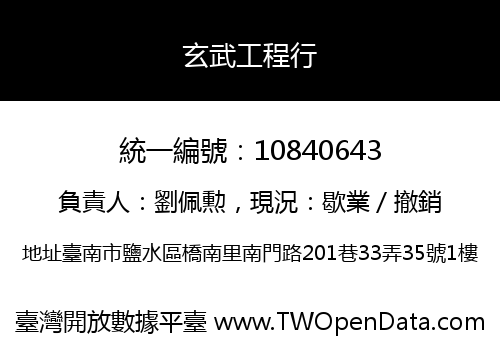 玄武工程行