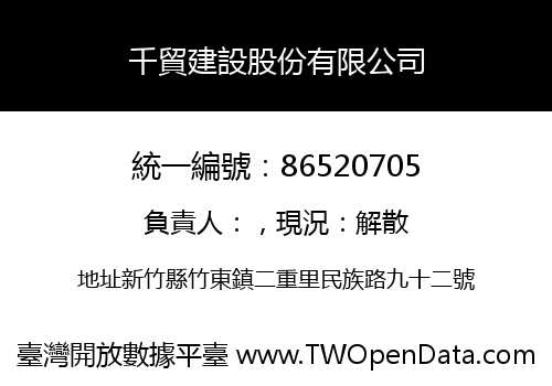 千貿建設股份有限公司
