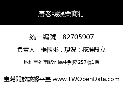 唐老鴨娛樂商行