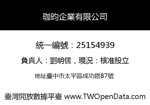 珈昀企業有限公司