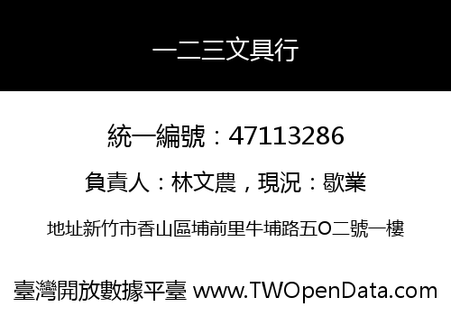 一二三文具行