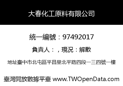 大春化工原料有限公司