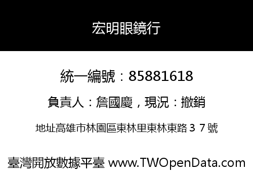 宏明眼鏡行