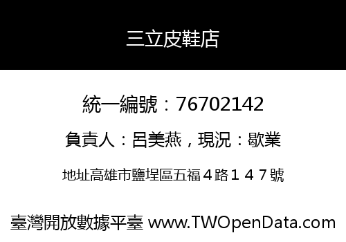 三立皮鞋店