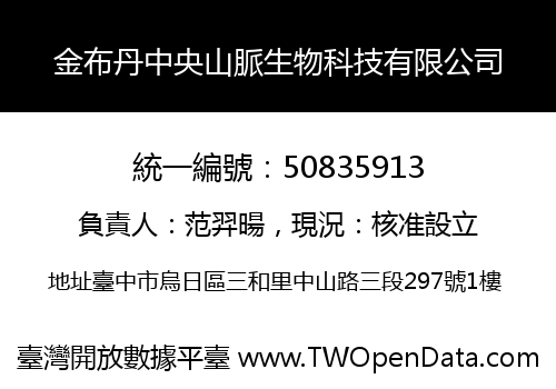 金布丹中央山脈生物科技有限公司