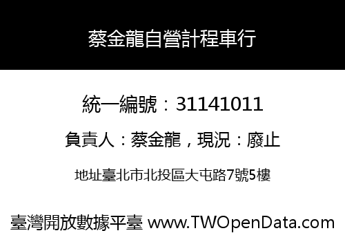 蔡金龍自營計程車行