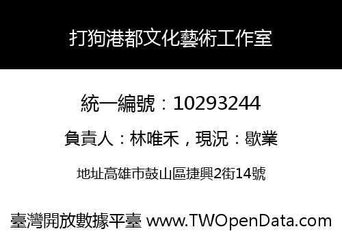 打狗港都文化藝術工作室