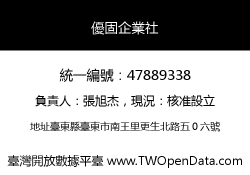 優固企業社