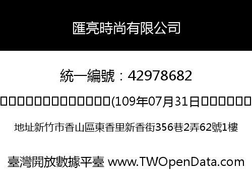 匯亮時尚有限公司