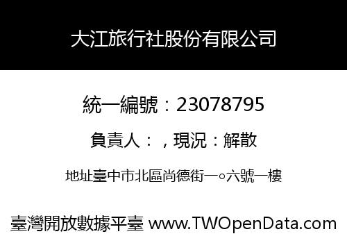 大江旅行社股份有限公司