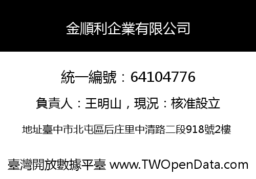 金順利企業有限公司