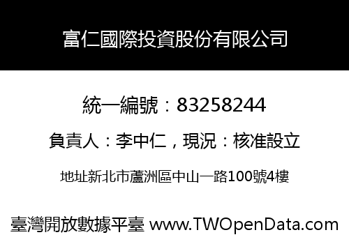 富仁國際投資股份有限公司