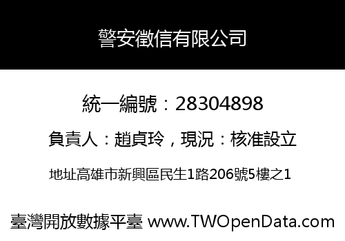 警安徵信有限公司