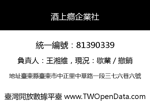 酒上癮企業社