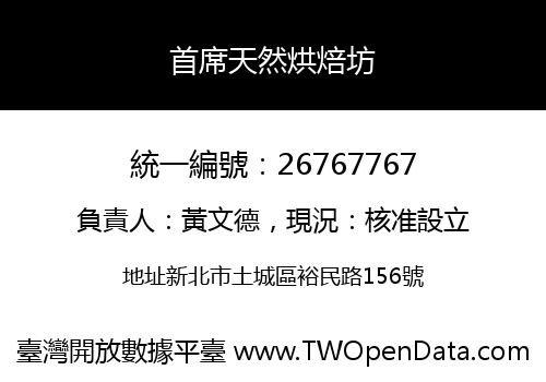 首席天然烘焙坊