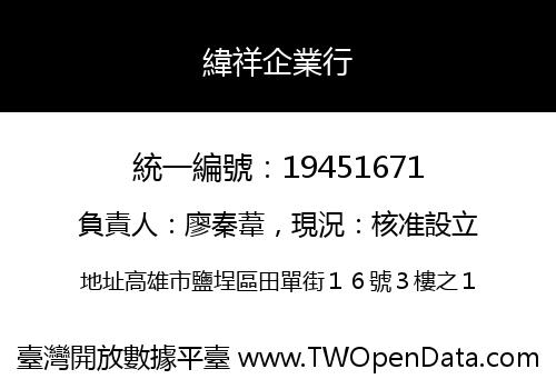緯祥企業行