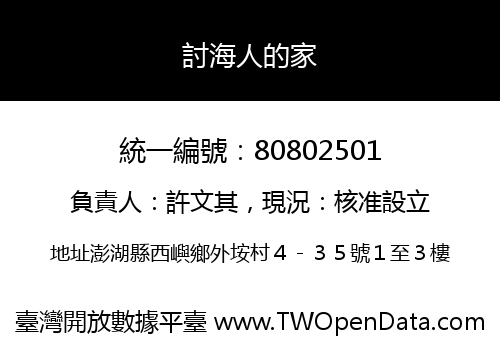 討海人的家
