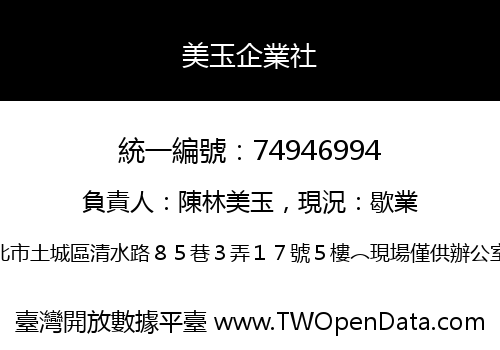 美玉企業社