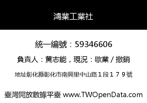 鴻業工業社