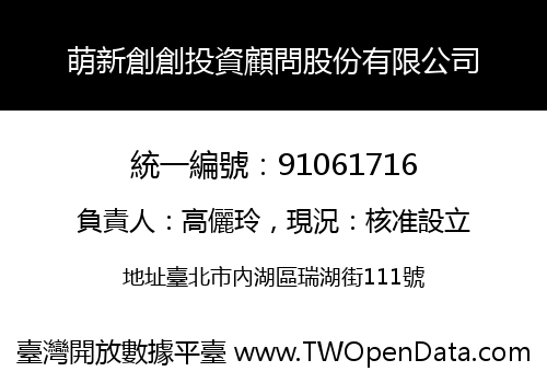 萌新創創投資顧問股份有限公司