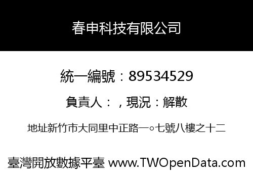 春申科技有限公司
