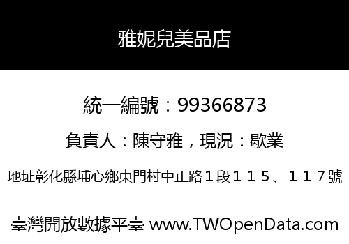 雅妮兒美品店