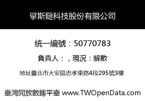 擘斯鏈科技股份有限公司