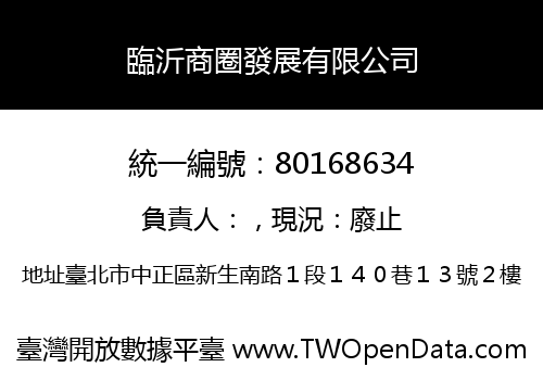 臨沂商圈發展有限公司