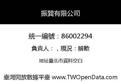 振巽有限公司