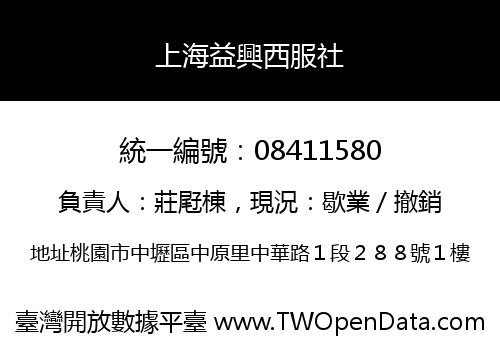 上海益興西服社