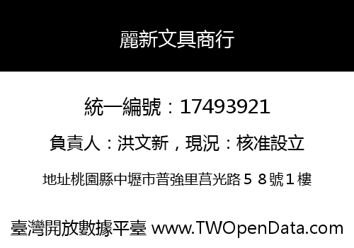 麗新文具商行