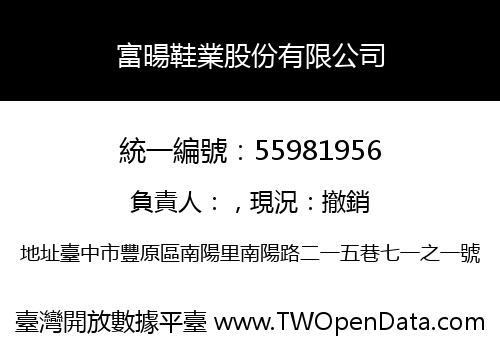 富暘鞋業股份有限公司