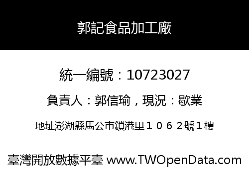 郭記食品加工廠